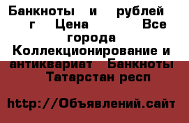 Банкноты 1 и 50 рублей 1961 г. › Цена ­ 1 500 - Все города Коллекционирование и антиквариат » Банкноты   . Татарстан респ.